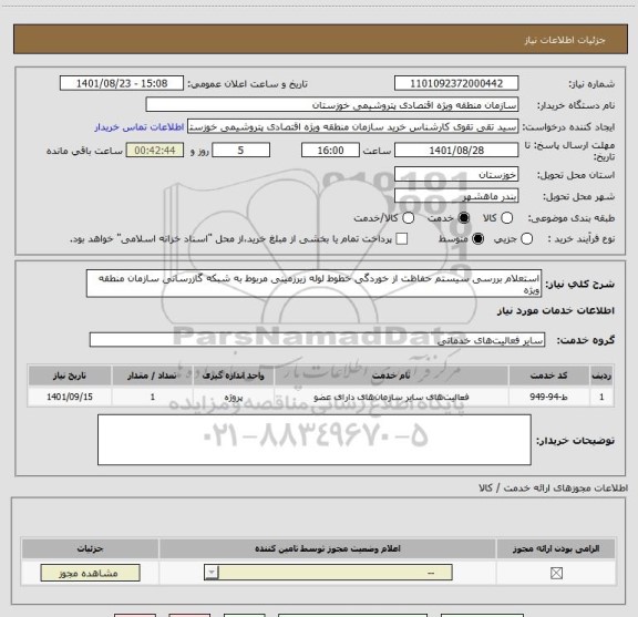 استعلام استعلام بررسی سیستم حفاظت از خوردگی خطوط لوله زیرزمینی مربوط به شبکه گازرسانی سازمان منطقه ویژه
