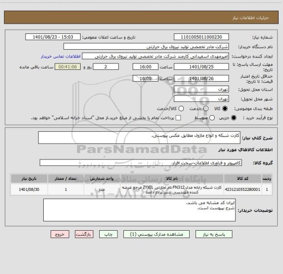 استعلام کارت شبکه و انواع ماژول مطابق عکس پیوستی.