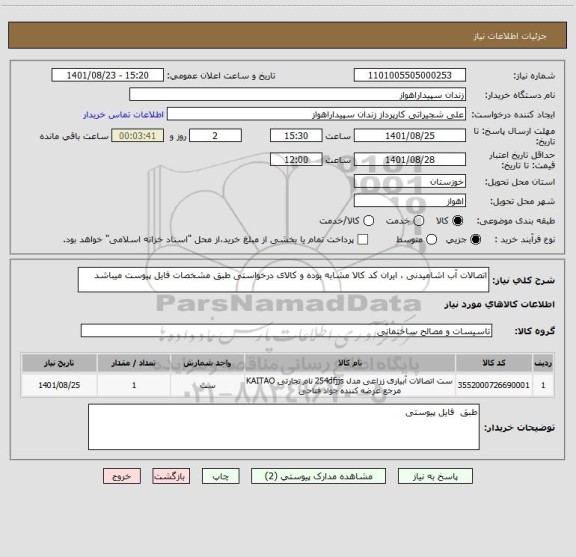 استعلام اتصالات آب اشامیدنی ، ایران کد کالا مشابه بوده و کالای درخواستی طبق مشخصات فایل پیوست میباشد