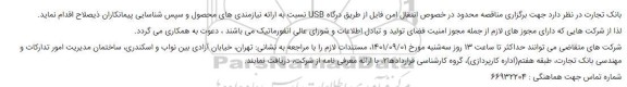  مناقصه محدود در خصوص انتقال امن فایل