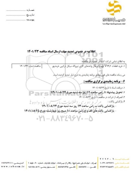 تمدید مناقصه خرید قطعات توربین گازی V94.2 