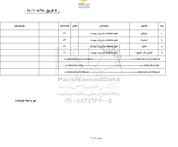 استعلام , استعلام پیراهن ...