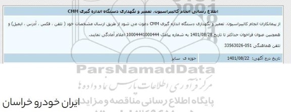 اطلاع رسانی انجام کالیبراسیون، تعمیر و نگهداری دستگاه اندازه گیری CMM