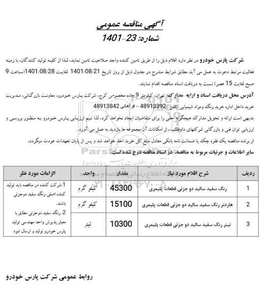 مناقصه رنگ سفید سالید دو جزیی...