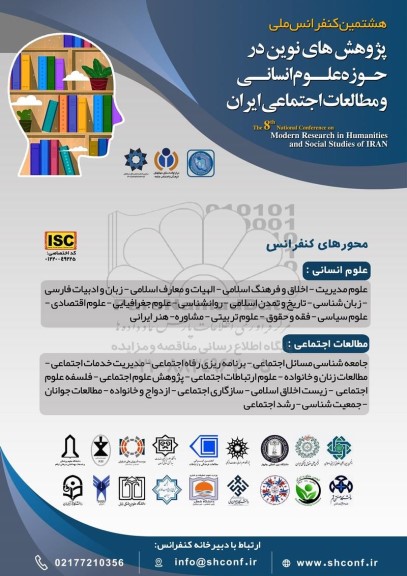 هشتمین کنفرانس ملی پژوهش های نوین در حوزه علوم انسانی و مطالعات اجتماعی ایران 