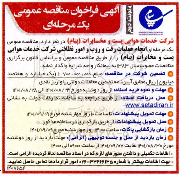 فراخوان مناقصه انجام عملیات رفت و روب و امور نظافتی - نوبت دوم