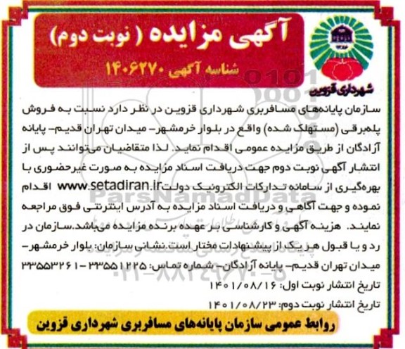 مزایده فروش پله برقی مستهلک شده- نوبت دوم