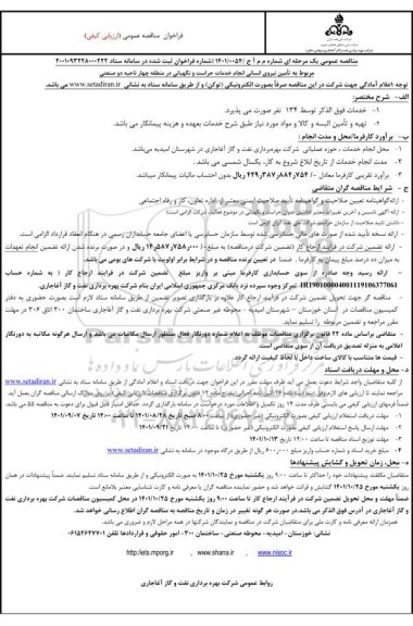 مناقصه تامین نیروی انسانی انجام خدمات حراست و نگهبانی