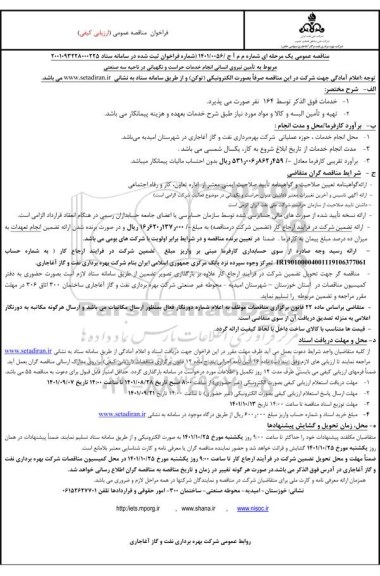 مناقصه تامین نیروی انسانی انجام خدمات حراست و نگهبانی