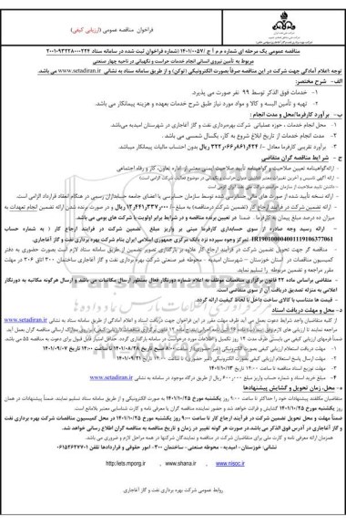مناقصه تامین نیروی انسانی انجام خدمات حراست و نگهبانی