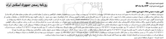مزایده تعداد سی و سه قطعه از قطعات کارگاهی و تجاری