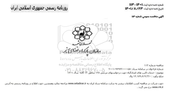 مناقصه خدمات اکیپ های امداد گیاه جهت درخواستهای مردمی 