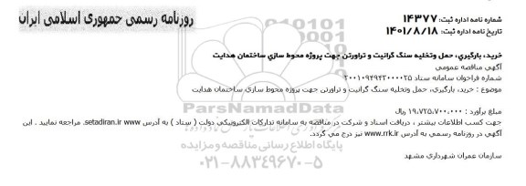 مناقصه خرید، بارگیری، حمل و تخلیه سنگ گرانیت و تراورتن جهت پروژه محوطه سازی 