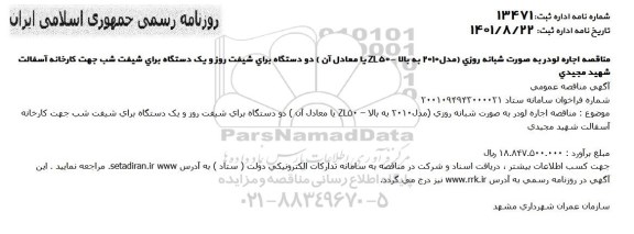 مناقصه اجاره لودر به صورت شبانه روزی (مدل 2010 به بالا - ZL50 یا معادل آن) 