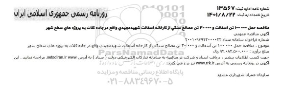 مناقصه حمل 100.000 تن آسفالت و 30.000 تن مصالح سنگی از کارخانه آسفالت
