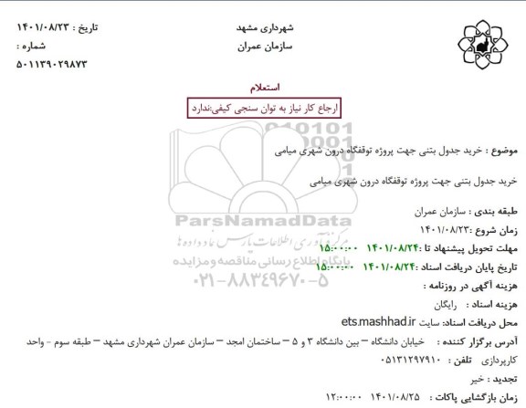 استعلام خرید جدول بتنی جهت پروژه توقفگاه درون شهری 