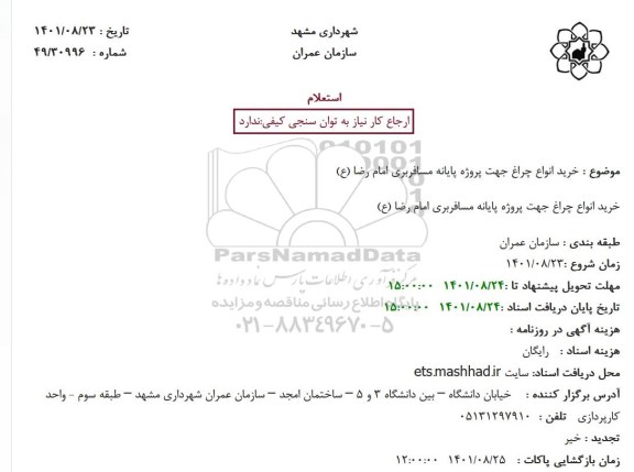 استعلام خرید انواع چراغ جهت پروژه پایانه مسافربری امام رضا ع