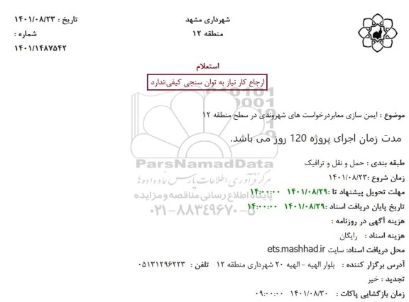استعلام ایمن سازی معابر 