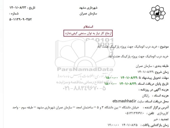 استعلام خرید درب اتوماتیک جهت پروژه پارکینگ هشت آباد