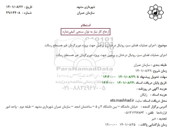 استعلام اجرای عملیات فضای سبز ، روتبال درختان ...