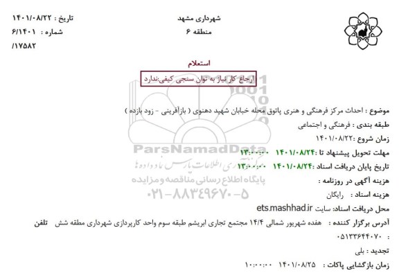 استعلام احداث مرکز فرهنگی و هنری پاتوق 