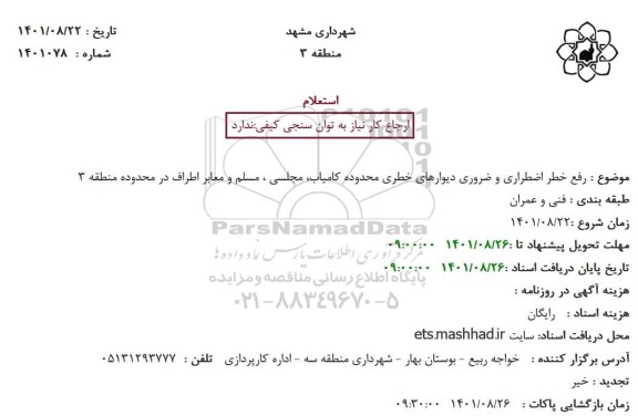 استعلام رفع خطر اضطراری و ضروری دیوارهای خطری