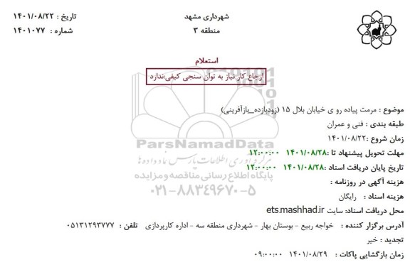 استعلام مرمت پیاده رو ی خیابان بلال 15 