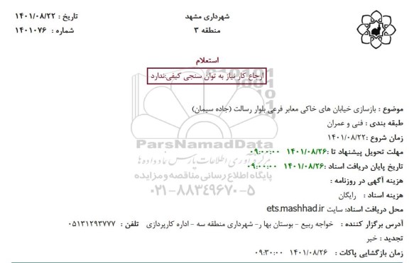استعلام بازسازی خیابان های خاکی معابر فرعی بلوار رسالت