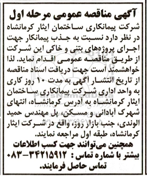 مناقصه جذب پیمانکار جهت اجرای پروژه های بتنی و خاکی