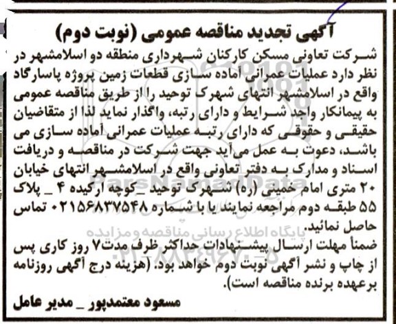  تجدید مناقصه عملیات عمرانی آماده سازی قطعات زمین پروژه پاسارگاد- نوبت دوم