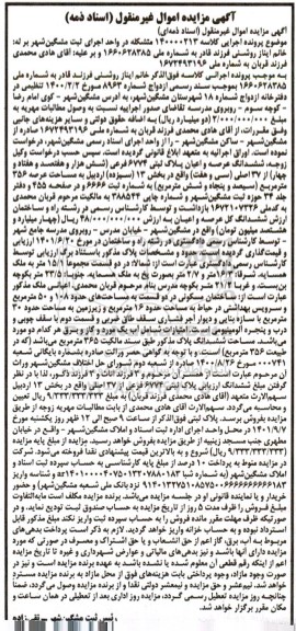 مزایده ششدانگ عرصه و اعیان پلاک ثبتی 6774 فرعی 