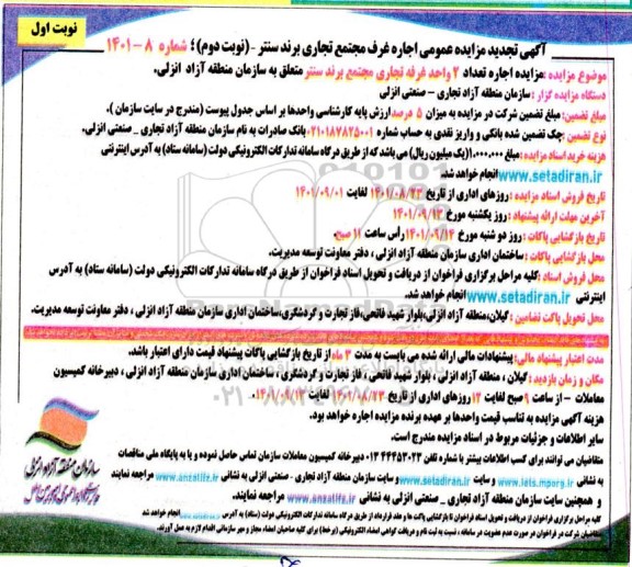 تجدید مزایده عمومی اجاره تعداد 2 واحد غرفه تجاری - نوبت دوم نوبت اول 