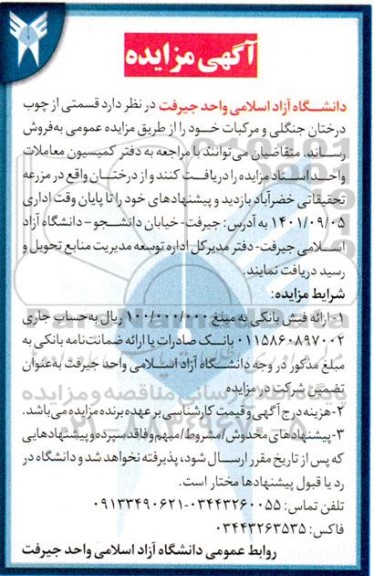 مزایده قسمتی از چوب درختان جنگلی و مرکبات