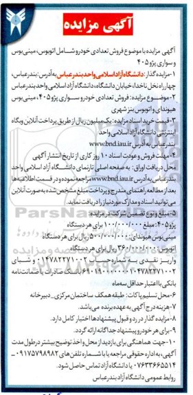 مزایده فروش تعدادی خودرو