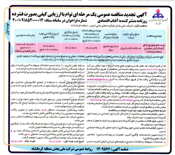 مناقصه تهیه، طبخ و توزیع غذای گرم کارکنان عملیاتی منطقه کرمانشاه  تجدید -