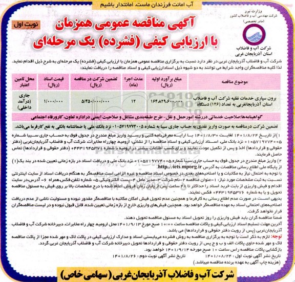 مناقصه برون سپاری خدمات نقلیه