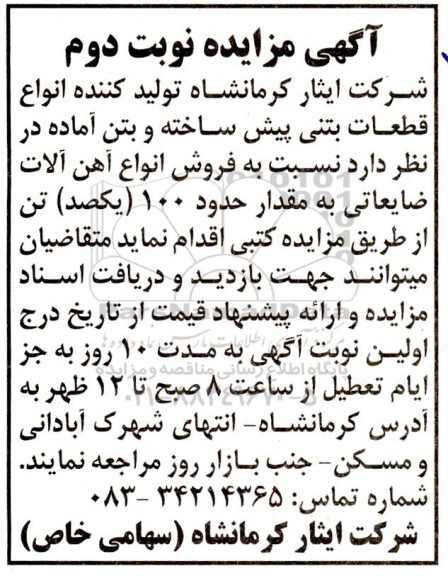 مزایده فروش انواع آهن آلات ضایعاتی به مقدار حدود 100 (یکصد) تن - نوبت دوم