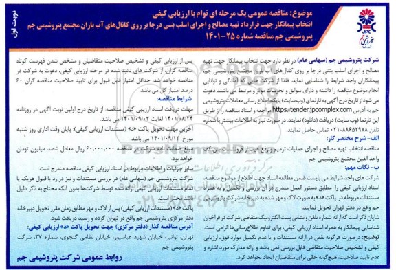 مناقصه انتخاب پیمانکار جهت قرارداد تهیه مصالح و اجرای اسلب بتنی درجا