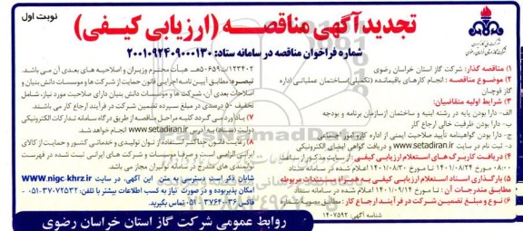 مناقصه انجام کارهای باقیمانده (تکمیلی) ساختمان عملیاتی تجدید 