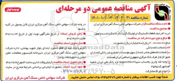 مناقصه خرید 13 ردیف قطعات کستینگ تراولینگ گریت کارخانه گندله سه چاهون 