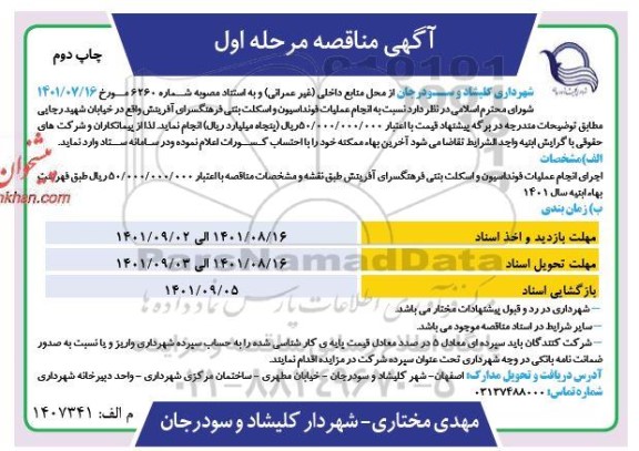 مناقصه انجام عملیات فونداسیون و اسکلت بتنی فرهنگسرای مرحله اول چاپ دوم 