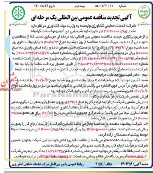 مناقصه خرید کود شیمیایی دی آمونیوم فسفات گرانوله تجدید نوبت دوم 