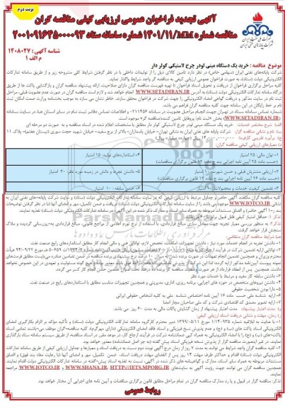 تجدید فراخوان عمومی ارزیابی کیفی مناقصه خرید یک دستگاه مینی لودر چرخ لاستیکی کولردار  نوبت دوم