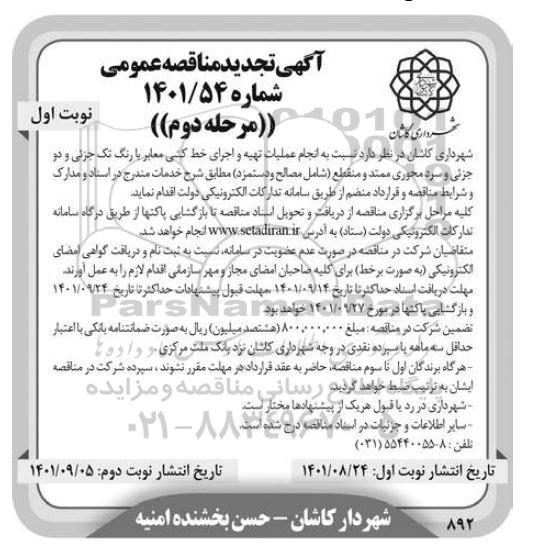 تجدید مناقصه انجام عملیات تهیه و اجرای خط کشی معابر با رنگ تک جزئی...- مرحله دوم نوبت اول 
