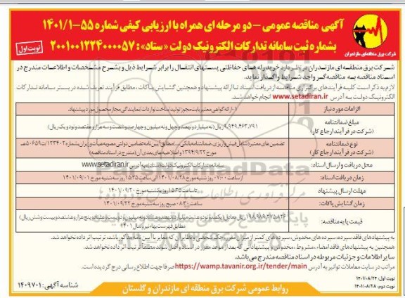 مناقصه خرید رله های حفاظتی پستهای انتقال