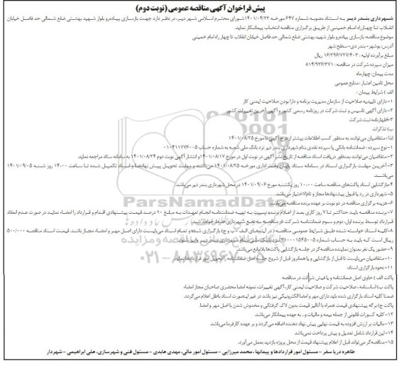پیش فراخوان مناقصه بازسازی پیاده رو بلوار شهید بهشتی - نوبت دوم