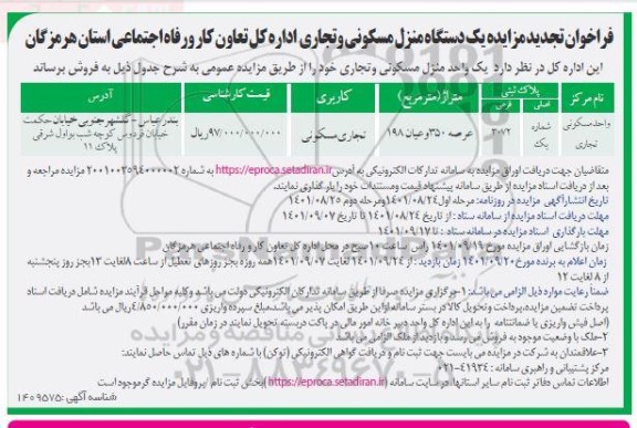 مزایده فروش یکدستگاه منزل مسکونی و تجاری تجدید