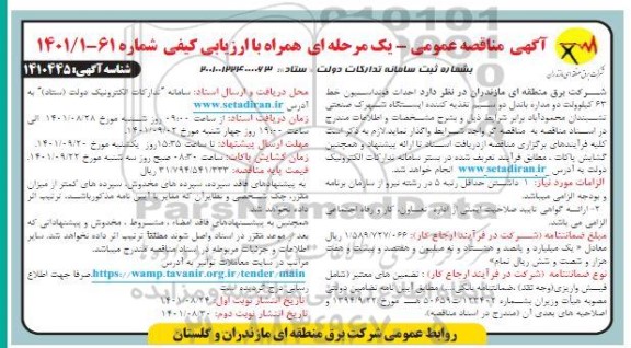 مناقصه احداث فونداسیون خط 63 کیلوولت دو مداره باندل دو سیم تغذیه کننده