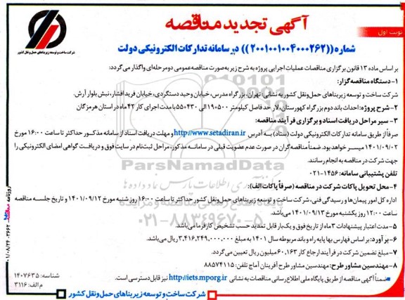 تجدید مناقصه  احداث باند دوم بزرگراه کهورستان