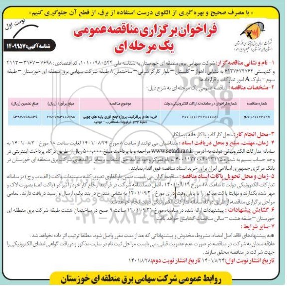 مناقصه خرید هادی پرظرفیت پروژه جمع آوری پایه های چوبی خطوط 132 کیلوولت